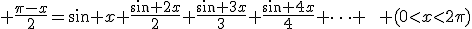 \frac{\pi-x}{2}=\sin x+\frac{\sin 2x}{2}+\frac{\sin 3x}{3}+\frac{\sin 4x}{4}+\cdots \qquad (0<x<2\pi)